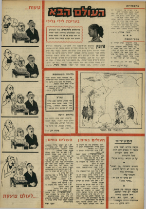 העולם הזה - גליון 1626 - 30 בינואר 1968 - עמוד 29 | בהסתד רו ת מרכז הקניות של ההסתדרות הלך לקנות מחשב אלקטרוני חדש. לפני שקנה, רצה לבחון את המחשב. הכניס לתוכו כרטיס עליו רשם: ״היכן נמצא עכשיו אבא שלי?׳׳. הזדעזעה