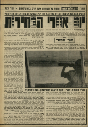 העולם הזה - גליון 1627 - 6 בנובמבר 1968 - עמוד 10 | לכל טינאטור עוזרים משלו, לכל ועדה של הסינאט צוזת של מומחים. מה רב המרחק בין בית־מחוקקים זה לבין הכנסת, שבד, אני כמעט ד,ח״כ היהידי שיש לו עוזר משלו, ושבה אין