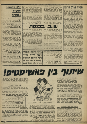 העולם הזה - גליון 1627 - 6 בנובמבר 1968 - עמוד 13 | המוצרים ב עיני ואב (״מעריב״) הוא אומר: גישה מלחמתית־פאטאליסטית זו, השולטת במדינה מאז מלחמת־ששת־הימים — גישה זו פשטה את הרגל. עובדה היא, עובדה הזועקת לשמיים, בי