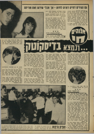 העולם הזה - גליון 1627 - 6 בנובמבר 1968 - עמוד 21 | בדיסקוטק סיגלית תקפו הצעירים הדתיים את הכתב והצלם כאילו היו מחללי שבת, פגעו במצלמה והחרימו את סרט הצילום.