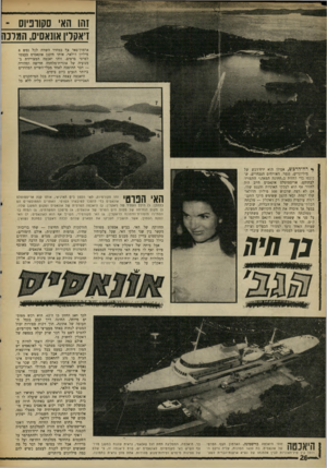 העולם הזה - גליון 1627 - 6 בנובמבר 1968 - עמוד 26 | זוזו הא סקווביוס - זיאקדו אונאסיס, המדנוו ארמון־פאר צף במחיר השווה לבל נפש 8 מיליון דולאר, אותו תיכנן אונאסים בעצמו לפרטי פרטים. זוהי יאכטה המצויידת ב־מנועיה