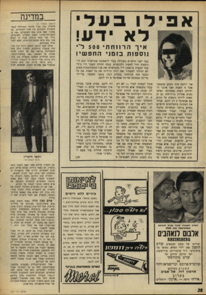 העולם הזה - גליון 1627 - 6 בנובמבר 1968 - עמוד 28 | משך תקופה ארוכה שימשו השוטרים שנפלו בפח הנוכל כמטרה לחיצי הלעג של חבריהם. אבל החנינה־ה,כללית בעקבות מלחמת־ששת־הימים, חלה גם על המתיחה שערך הלפרין לשוטרים.