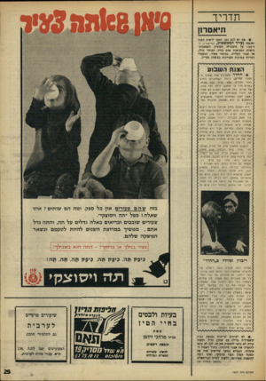 העולם הזה - גליון 1627 - 6 בנובמבר 1968 - עמוד 29 | תדריך תיאטרון ^ אם יש לכם זמן, תטעו לראות הצגה יפהפיר ( ,ציי דהמכשפות, התיאטרון החיפאי) על היסטריד. המונית והאשמות־כישוף, המביאות אדם בודד, העומד מולן, אל עמוד