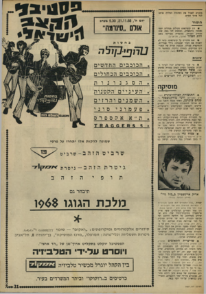 העולם הזה - גליון 1627 - 6 בנובמבר 1968 - עמוד 31 | הכוכבים הוודו שים העינייםהק טנו ת סוני 481 השמנים והרזים פעמוני אקספרס 8 0 6 £ 8 5א ז שמונה להקות אלו יתחרו על פרסי שרביט הזה תיבחר גם אריק איינשטיין כ,,מזלי