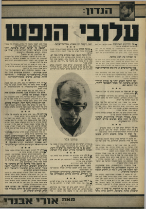 העולם הזה - גליון 1627 - 6 בנובמבר 1968 - עמוד 9 | להיפך, אני שמח שגם דיעה זו נשמעת ברמה ומוצגת לעיני הציבור — אם בצורר, רצינית, מפי אישיות כמו הפרופסור ישעיהו ליבוביץ חריף־הלשון, אם בצורה חסודה, מפי אנשי רק״ח