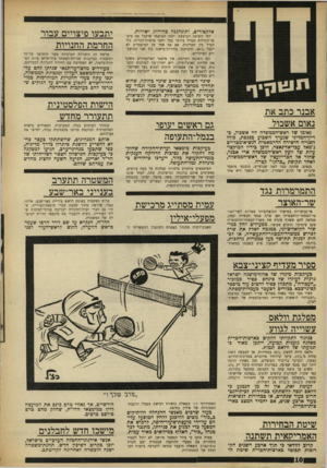 העולם הזה - גליון 1628 - 13 בנובמבר 1968 - עמוד 10 | הישות הפלסטינית תתעורר מחדש מנהיגי הערבים בגדה המערבית, המצדדים בישות הפלסטינית ובהקמת מדינה פלסטינית בגדה, יחדשו את פעילותם. אותם המנהיגים, שהשתתקו בעבר כדי