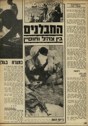 העולם הזה - גליון 1628 - 13 בנובמבר 1968 - עמוד 14 | אי ריו ת ורעמי ההתפוצצויות ש) \ הידהדו השבוע בחוצות רבת־עמון, בעת שחייליו הבדואים של המלך חוסיין טיהרו את בירתו מקיני אירגוני־החבלה שבה, הפתיעו לא רק את