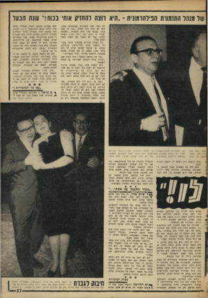 העולם הזה - גליון 1628 - 13 בנובמבר 1968 - עמוד 17 | של מנהל התזמורת הפילהרמונית ־ ״היא רוצה להחזיק אותי בכוח!״ עוש הבעל לא רצה. שזו המזכירה שהתחילה איתו. הוא לא יכול היה לסרב .״היו לי שתי בנות קטנות אז,״ היא