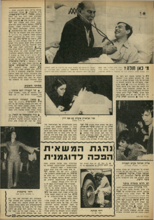 העולם הזה - גליון 1628 - 13 בנובמבר 1968 - עמוד 23 | ״ 9הפרסומאי יצחק שר*, שצולמו על־ידה. נושא התמונות, כמובן — אריק איינשטיין 9• .באותה הצגת־בכורר, התבלטה מאנדי ריים־דייכיס־שאודי. … כל הרינונים על יחסים מעורערים