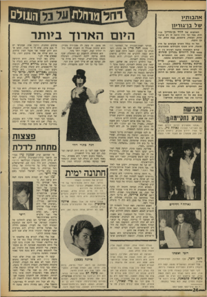 העולם הזה - גליון 1628 - 13 בנובמבר 1968 - עמוד 24 | אהבות*ו של בו־גוריון האהבות של דויד בן־גוריון פורחות. בבל ימי חייו היתה לו רק אהבה אחת, ועכשיו, פיתאום, בבת אחת, כלבן הרבה. וכל זה בגלל הסרט שעושים על חייו