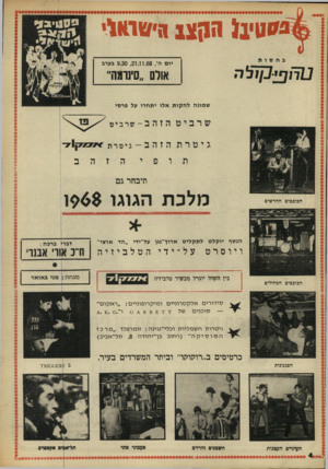 העולם הזה - גליון 1628 - 13 בנובמבר 1968 - עמוד 4 | 03ט׳ 11 הנן צ 1ה׳טואו יו ם ה 9.30 ,21.11.68 /בערב אולם ״סינוגה״ ט ח ^נ ף ־ ל ה שמונה ל ה קו ת אלו יתח רו על פרסי תיבחר גם מלכת הגוגו 196$ הכוכבים החדשים הנשף