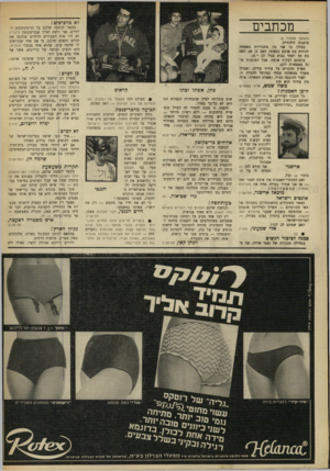 העולם הזה - גליון 1628 - 13 בנובמבר 1968 - עמוד 6 | לא מרביצים מכתבים בקשר לכתנ ה שלכם על הדיסקוטקים הדתיים, אני רוצה לציין שבדיסקוטק סיגלית לא היו אלה הצעירים הדתיים שתקפו את הכתב והצלם שלכם, כי אם אחד שקוראים