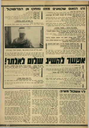 העולם הזה - גליון 1629 - 20 בנובמבר 1968 - עמוד 13 | כאן בא 1הקטע שנמחק על־ידי יושב-ראש הישיבה, יצחק נבון(מע״י) ,מן הפרוטוקול. קטע זה כלל 184 מילים.
