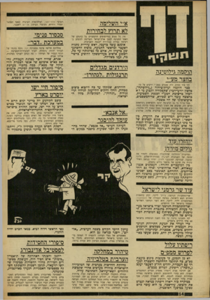 העולם הזה - גליון 1629 - 20 בנובמבר 1968 - עמוד 14 | כבר ברור כי מן הרשימה ינופו הקשישים (ובראשם קדיש לח, שהביע את רצונו לפרוש בסוף כהונת כנסת זו) ,וגם כמה צעירים שאיכזבו (כגון׳ אמנון לין מחיפה). אחד הקורבנות.