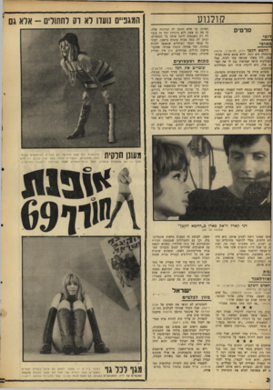 העולם הזה - גליון 1629 - 20 בנובמבר 1968 - עמוד 20 | המגפיים; ה ע טויי ם מעור בעל שני גוונים — חו ם ולבן — הם מתוצרת איטליה, משל חנות־הנעליים שבח, שברחוב דיזנגוף בתל־אביב. דני קארל רז־׳אק פארן כ״החמא הקטן״ אפתעה