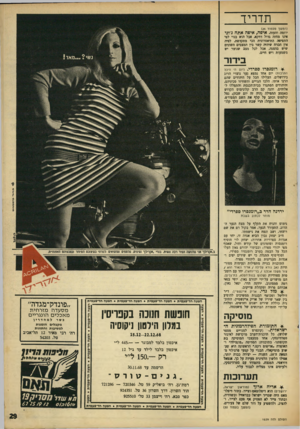העולם הזה - גליון 1629 - 20 בנובמבר 1968 - עמוד 29 | התעורר הנער, אמר בקול רם את שם רוצחו, ושב ונפח את נישמתו. ח״ב יצחק נבון הביא אגדה זו, יחד עם אגדות ספרדיות אחרות; יצחק לוי הוסיף רומנסות ופזמונים של קודש וחול,