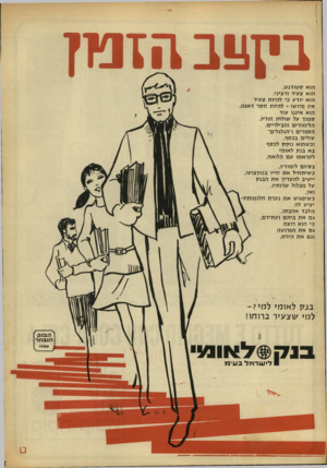 העולם הזה - גליון 1629 - 20 בנובמבר 1968 - עמוד 4 | בי!עב1י 1נזן הוא ס טודנ ט. הוא צעיר ורציני. הוא יודע כי להיות צעיר אין פרושו ־ להיות ח סר דאגה. הוא איננו עוד סמוך על שולחו.הוריו. הלימודים והבילויים. הספרים