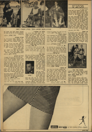 העולם הזה - גליון 1629 - 20 בנובמבר 1968 - עמוד 6 | בזמנו קראנו את הפולמוס סביב בחירת מלכת־המים. למען האמת צידדנו במרים, וזאת על סמך התמונות שהופיעו בעתון. … במקום לבקר את מר עזרא שחמון, המרפא בתבלינים במושב