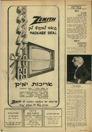 העולם הזה - גליון 1629 - 20 בנובמבר 1968 - עמוד 9 | מאז מלחמת־ששת־הימים לא הצליח שום נושא — מלבד בעיית עתידם של השטחים המוחזקים — לפלג את העט כמו מם־המפל־גות, שהוטל באישור רוב הכנסת, מגח״ל עד מק״י, על־ידי
