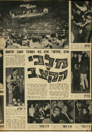 העולם הזה - גליון 1630 - 27 בנובמבר 1968 - עמוד 16 | ח״נ אלוני לבושה במעיל עור נראית ח״ב שולמית אלוני מחייכת בהנאה למשמע נגינת אחת הלהקות.