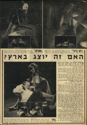 העולם הזה - גליון 1630 - 27 בנובמבר 1968 - עמוד 21 | השיא הוא כמובן המחזמר שערות, המציג את הווי חייהם של ההיפיס, בו מתפשטים על הבמה כל שחקני המחזה, גברים ונשים כאחד. מאז בוטלה בבריטניה הצנזורה, הגיע העירום גם