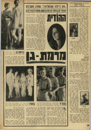 העולם הזה - גליון 1630 - 27 בנובמבר 1968 - עמוד 24 | .״ בסוף ההצגה אומר ישמעאל לחמור עוד משפט חשוב :״אתה כל־כך קטן ויפה. כמו המלך חוסיין.״ עבודה שד ה״פתח.״ מסתבר שגס ערביי ירושלים הולכים להצגות באידית. … אתם