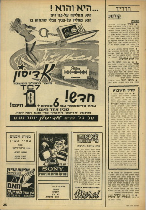 העולם הזה - גליון 1630 - 27 בנובמבר 1968 - עמוד 25 | תדריך ״.היא וחרא ! קזלנזע אמנות צ׳ארלי (ארמון־דויד, תל־אביב ; אוריון, ירושלים) על־ידי ניתוח־מוח מסובד הפכו את צ׳ארלי המפגר־השוטה לגאון הדיי• הטרגדיה של הגאון,