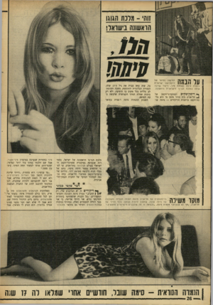 העולם הזה - גליון 1630 - 27 בנובמבר 1968 - עמוד 26 | זות׳ /1-רכת הג ש הואשוש בישראל! 1ל ך 1״ ך ן רוקדת סימה בשמלת אותה כמלכת הגרגו למיקצב הסוער של להקת־קצב ישראלית מיני, ריקוד שזינה הישראלית הראשונה. ך* דיסקוטקים