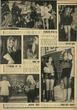 העולם הזה - גליון 1630 - 27 בנובמבר 1968 - עמוד 27 | גו־גולת הכותרת ״ ד,זה, האבהווחנ תורג׳בלן, שהכניס את סימה אל חיי־הלילה. היתה הופעתן של המתחרות תואר ״מלכת הגוגו״. אני רוצה לראות קודם את כל העולם, בעצם, כמעט את