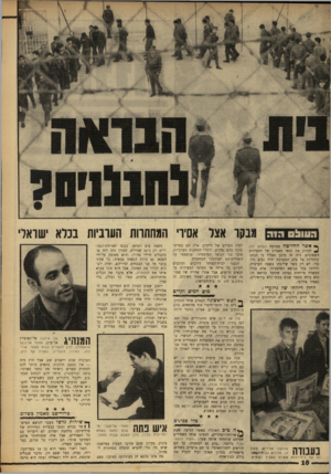 העולם הזה - גליון 1631 - 4 בדצמבר 1968 - עמוד 10 | אף כי לדבריו של אחד האסירים, יושבים כמה אסירים ב־של אירגון אל־קאומיון אל־ערב, אחמד אל־ג׳מל מרמאללה, נדון לעשריס שנות מאסר. ארוסתו, המורה לוטפ״ה, נעצרה אף היא.