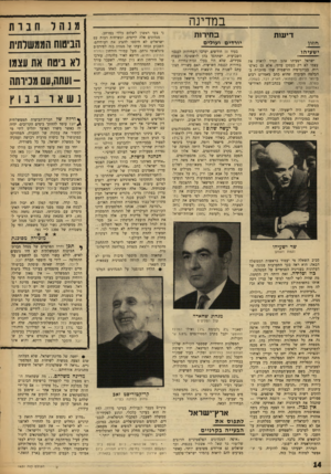 העולם הזה - גליון 1631 - 4 בדצמבר 1968 - עמוד 14 | את ישעיהו הרגיזו הניחושים הפומביים בעוד 11 חודשים יערכו הבחירות לכנסת השביעית. ישתתפו בהן לראשונה רבבהת צעירים, שלא היו בעלי זכות־בחירה בבחירות לבנסת השישית. …