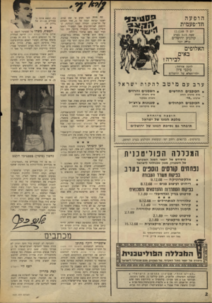 העולם הזה - גליון 1631 - 4 בדצמבר 1968 - עמוד 2 | יוסף לוי -רושליס קצת כהריון שלא ינסו שרי ישראל להשלות את עצמם, או את הציבור, שקצת התנחלות וקצת סיפוח זה לא נורא. זה מזכיר את השדכן שאמר לקליינט שלו, שהבחורה