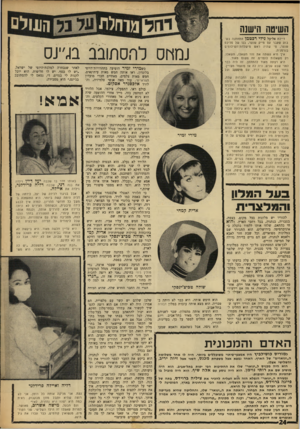 העולם הזה - גליון 1631 - 4 בדצמבר 1968 - עמוד 24 | חשיסח הי1ו1ח דיילת אל-על נילי רכטמן התחתנה בש בוע שעבר עם מייק שנער, בנו של פליכס שנער, מי שהיה ראש סישלחת־השילומים בגרמניה.