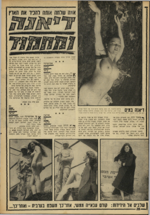 העולם הזה - גליון 1631 - 4 בדצמבר 1968 - עמוד 28 | הוא צילם אותה על החוף, בתוך המים, בין הבתים. ולפתע — מה היא רואה אם לא את מחמוד הזקן, הפועל הערבי שבא יום־יום מן הכפר שלו כדי לעבוד בשיחזור אכזיב?