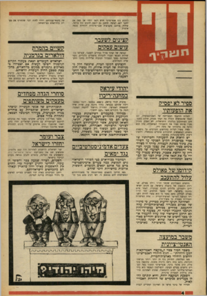 העולם הזה - גליון 1631 - 4 בדצמבר 1968 - עמוד 4 | יהודי עיראק במחנה־ריכרז ספיר לא יפסיק את הופעותיו למרות הוראתו המפורשת של ראש־הממשלה, וגם לאחר שהממשלה קיבלה את דעתו בעניין שילוב השטחים המוחזקים בכלכלה