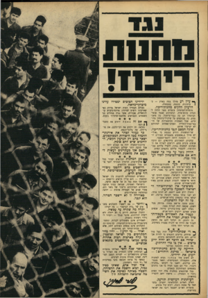 העולם הזה - גליון 1631 - 4 בדצמבר 1968 - עמוד 9 | התעמולה הסובייטית, ושאר מנגנונים עויינים, ידאגו כי ייקראו ״מחנות־ריכוז״ .הרי הם טענו תמיד כי אנו נוהגים בשטחים המוחזקים בנאצים. ככל שהתנאים במחנות אלה יהיו