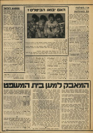 העולם הזה - גליון 1632 - 11 בדצמבר 1968 - עמוד 13 | לשר אבן: האם ביררה הממשלה את משמעות דבריו של המלך חוסיין, שאמר בראיון עם עיתונאי תושב ישראל, כי הזמן הנוכחי מתאים לעשיית שלום בין ישראל וארצות־ערב, וכי המכשול