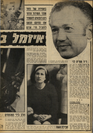 העולם הזה - גליון 1632 - 11 בדצמבר 1968 - עמוד 16 | באוויוה שד כחד מ3ני הסיווו הדתי וצו רובאים והסתיו את נסיונס הנועז להציל ח״ אום עמות. בתוכניתו היה להודיע על ההשתלה רק לאחר ובאם יתברר שהלב החדש אומנם נקלט