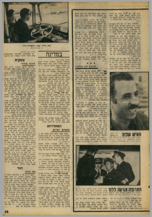 העולם הזה - גליון 1632 - 11 בדצמבר 1968 - עמוד 19 | אחרי 48 שעות במצב של ריקבון, לא ניתן לקבוע אם נעשו תפרים בין הלב והעורקים, כפי שנקבע כבר בזמנו, במיקרה של מוות כתוצאה מעיסוי־לב פתוח.
