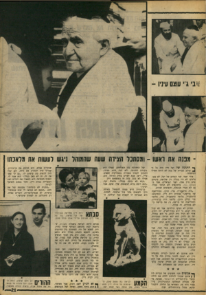 העולם הזה - גליון 1632 - 11 בדצמבר 1968 - עמוד 21 | *.י בי ג׳י שצס עיניו - מפנה את ראשו -ומסתכל הצידה שעה שהמוהל ניגש לעשות את מלאכתוך* חתונה של יעל דיין היה כל ה- ^ עולם. בברית של בנה לא היתה אפילו המשפחה.