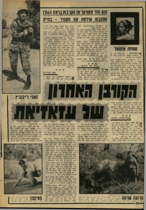 העולם הזה - גליון 1632 - 11 בדצמבר 1968 - עמוד 22 | הוא חזו משועי מן הקונות ברמת הגורו ואהובתו שירמה את המחיר ־ בחייה לדליה, שמחה אחוואר ך * מודהגו לן — ה־ 8ביוני 67׳ .הו תותחים רועמים לכל אורך חזית הביצורים של