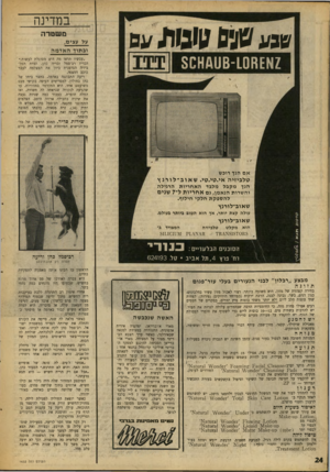 העולם הזה - גליון 1632 - 11 בדצמבר 1968 - עמוד 24 | רב־סמל כהן לקח אותה לביתו, ואפ־סנאות המחוז דואגת לכלכלתה, שולחת לה שימורי־בשר הרשומים בתקן המזון של הכוח. ריעה משתתפת בכל פעולה של מיחלק הסמים במדור המרכזי