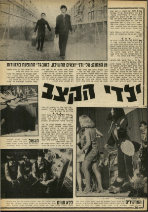 העולם הזה - גליון 1632 - 11 בדצמבר 1968 - עמוד 26 | ס —וו ך * 0גנכו את ההצגה — כשם שהם | 1תמיד גונבים אותה. אם זה בסססיבל הקצב החגיגי, או בנשף־ריקודים במוצאי־שבת .״אם לא היו גונבים את ההצגה., היום׳״ העיר האיש