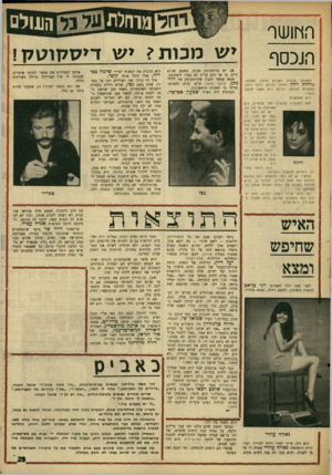 העולם הזה - גליון 1632 - 11 בדצמבר 1968 - עמוד 29 | בתור הוכחה לכנס הזה באו אליו המון נשים בהריון, והבולטת בכולן, מבחינת הבטן וכל השאר, היתד, בריז׳יט, אשתו היפהפיה של ארנון מילשטיין, ואחריה ליאורה לנדאו־בך עמי,