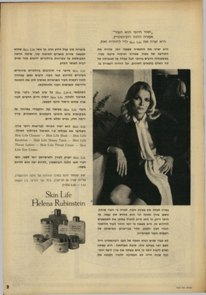העולם הזה - גליון 1632 - 11 בדצמבר 1968 - עמוד 3 | ״יסוד היופי הוא העור״ אמרה ה מה רובינשטיין. היא יצרה את 51410 £1£כדי להוכיח זאת. היא יצרה את התעשיה ששמה יופי, עוררה את התודעה של טפול, שמירה וטיפוח עיקבי