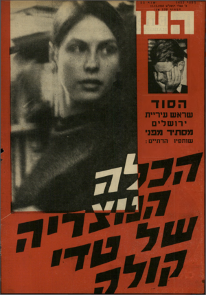 העולם הזה - גליון 1632 - 11 בדצמבר 1968
