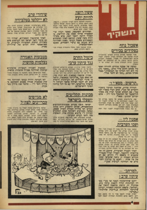 העולם הזה - גליון 1632 - 11 בדצמבר 1968 - עמוד 4 | למרות שברור לראשי מע״י כי זהו מיבצע קשה ויקר, דוחסת אותם התקרבות הבחירות לכנסת לצעד בכיוון זה. מכיוון שהפצה עצמאית היא יקרה מדי, לא נואש בעל ״אל-קודס״ ממאמציו,