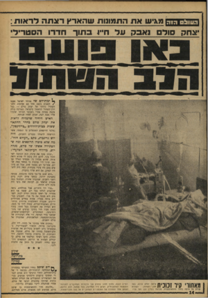 העולם הזה - גליון 1633 - 18 בדצמבר 1968 - עמוד 14 | 0 1 x 1 1 :1 ה 1ה מאיש את התמונות שהארץ ראתה לדאות : יצחק סול נאבק על חייו בתוך חדרו הסטרילי ף* יכותיהם של אזרחי ישראל פעמו /השבוע בקצב אחד עם פעימות הלבד,שתול