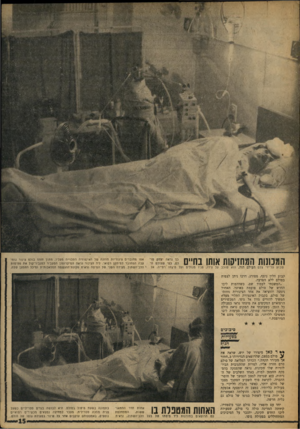 העולם הזה - גליון 1633 - 18 בדצמבר 1968 - עמוד 15 | המכונות המחזיקות אותו בחיים שבוע על־ידי צלם העולם הזה. הוא שוכב על צידו, פניו מגולים ועל מיצחו רטייה. אל אפו מחוברים צינוריות ההזנה של האינפוזיה התלוייה מעליו.