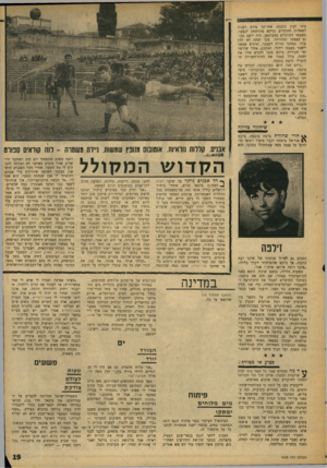 העולם הזה - גליון 1633 - 18 בדצמבר 1968 - עמוד 19 | בינו לבין כוכבה. אחר־כך סירב לענות לשאלות החוקרים וביקש שיניחוהו לנפשו. כשעשו החוקרים במבוקשן, היה יושב מכונס בעצמו ומהורהר. פקר יפתח לא לחץ עליו. כמחנך ומורה